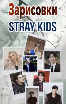 Зарисовки Stray Kids