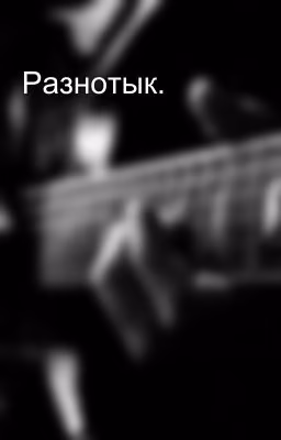 Разнотык.