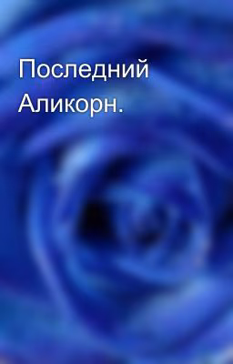 Последний Аликорн.
