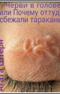 Черви в голове, или Почему оттуда сбежали тараканы