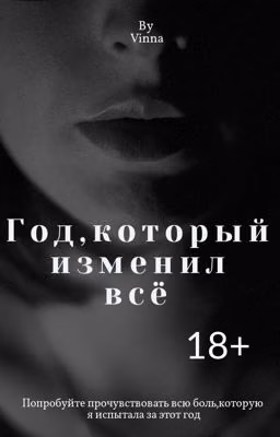 Год,который изменил всё