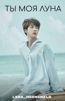 ТЫ МОЯ ЛУНА