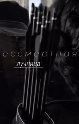 бессмертная лучница|Минхо/ОЖП
