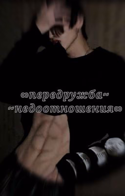 ∞ Передружба ~ недоотношения ∞ (во временной заморозке)