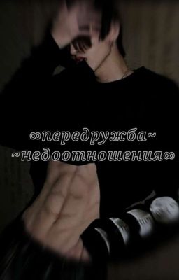 ∞ Передружба ~ недоотношения ∞ (во временной заморозке) 