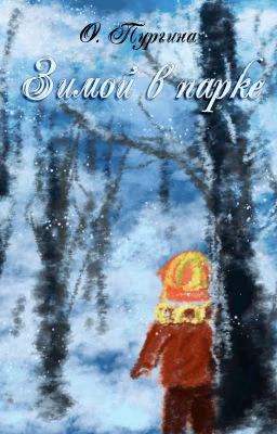 Зимой в парке