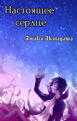 Настоящее сердце (Великий из бродячих псов)