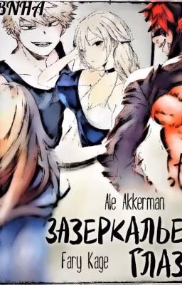 BNHA. Зазеркалье глаз