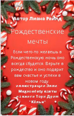 Рождественские мечты