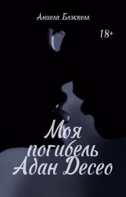 Моя погибель Адан Десео