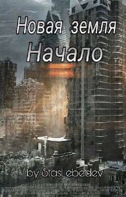 Новая Земля "Начало" (Завершено)