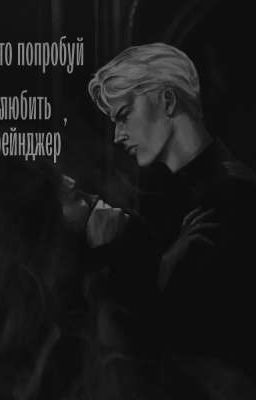 просто попробуй любить, Грейнджер.[ИДЕТ]