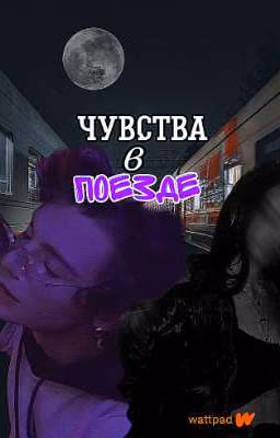 Чувства в поезде