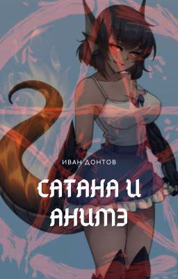 Сатана и анимэ