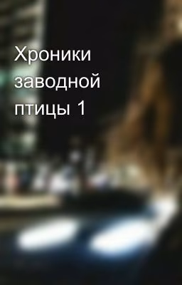 Хроники заводной птицы 1