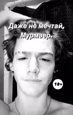 Даже не мечтай, Мурмаер.