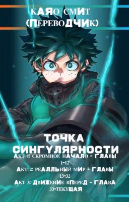 Точка сингулярности |Перевод: Каяо Смит|