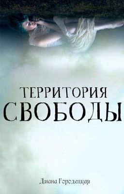 Территория свободы