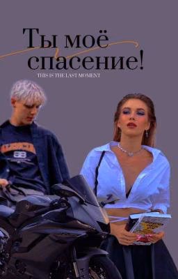 "Ты моё спасение"