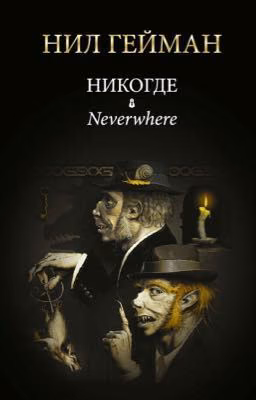 Никогде