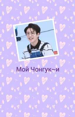 Мой Чонгук~и