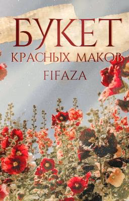 Букет красных маков