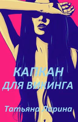 Капкан для Викинга