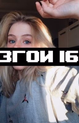 Изгой 16+