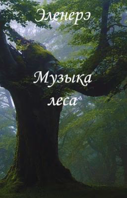 Музыка леса