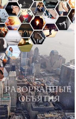 Разорванные объятия