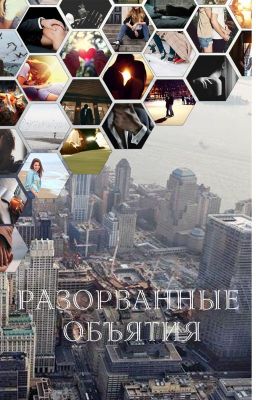 Разорванные объятия