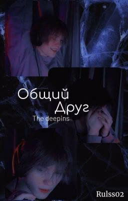 Общий друг (ЗАВЕРШЁН)