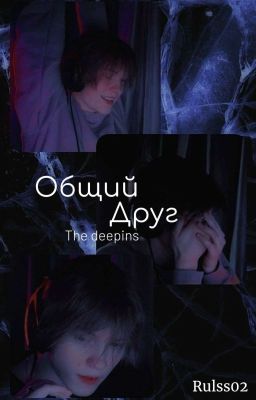 Общий друг (ЗАВЕРШЁН) 