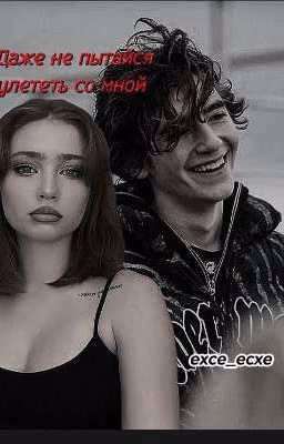 Даже не пытайся улететь со мной/Черная Весна
