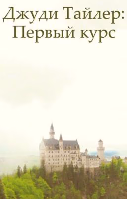 Джуди Тайлер: первый курс