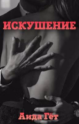 ИСКУШЕНИЕ