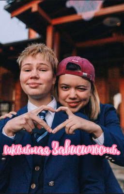 школьная Зависимость.