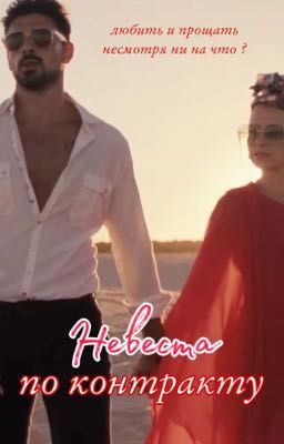 невеста по контракту 