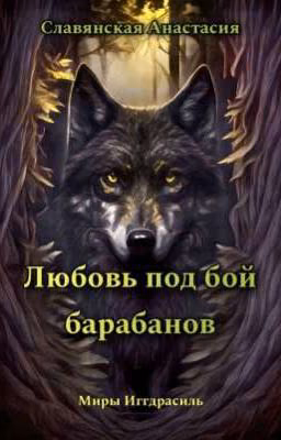 "Любовь под бой барабанов"