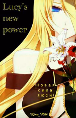 ★Новая сила Люси★