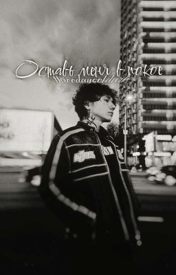 Оставь меня в покое