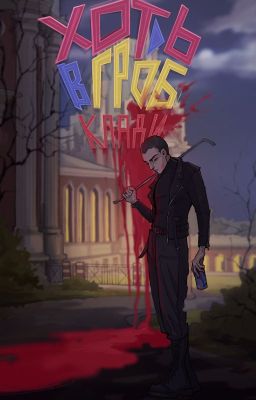 Хоть в гроб клади!