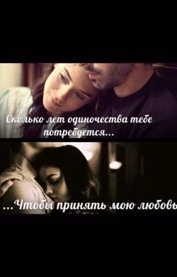"... Чтобы принять мою любовь" (2-часть)