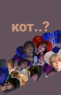 кот..?{ЗАКОНЧЕН}