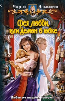 Фея любви или демон в юбке.