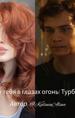 -у тебя в глазах огонь| Турбо