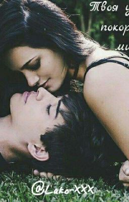 Твоя улыбка покоряет мир