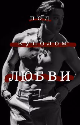 Под куполом любви