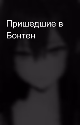 Пришедшие в Бонтен