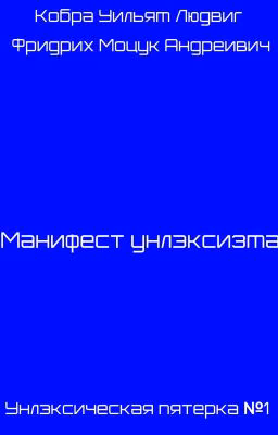 Манифест унлэксизма
